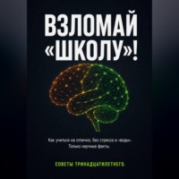 Ерсайын Муратов. ВЗЛОМАЙ «ШКОЛУ»! Как учиться на отлично, без стресса и «воды». Только научные факты. Советы тринадцатилетнего.