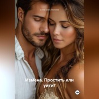 . Измена. Простить или уйти?