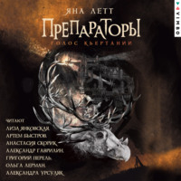 Яна Летт. Препараторы. Голос Кьертании