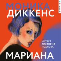 Моника Диккенс. Мариана