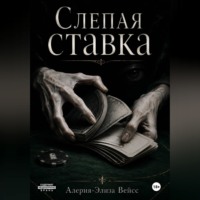 Алерия-Элиза Вейсс. Симулякр: слепая ставка