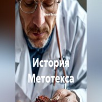 Маша Бухова. История Метотекса