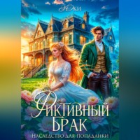 Юки. Фиктивный брак. Наследство для попаданки