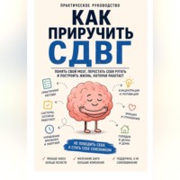 Алексей Усольцев. Как приручить СДВГ
