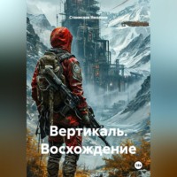 Станислав Ямалиев. Вертикаль. Восхождение