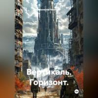 Станислав Ямалиев. Вертикаль. Горизонт.