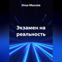 Илья Мысков. Экзамен на реальность