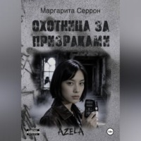 Маргарита Серрон. Охотница за призраками