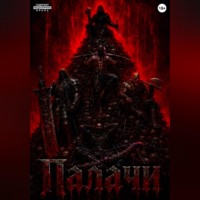 Данил Колок. Палачи