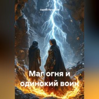Сергей Патрушев. Маг огня и одинокий воин