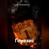 Виктор Климентьев. Генезис