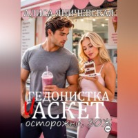 Алиса Яничевская. Гедонистка и аскет