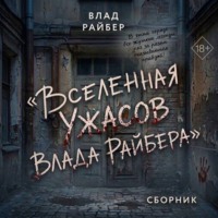 Влад Райбер. Вселенаая ужасов Влада Райбера. Сборник