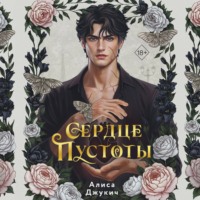 Алиса Джукич. Сердце пустоты
