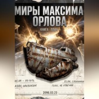 Максим Вячеславович Орлов. Плач