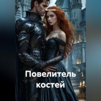 RemVoVo. Повелитель костей