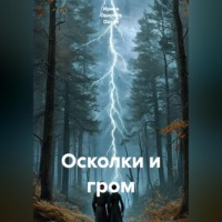 Ирина Одарчук Паули. Осколки и гром