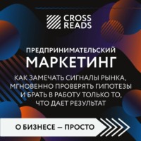 . Саммари книги «Предпринимательский маркетинг. Как замечать сигналы рынка, мгновенно проверять гипотезы и брать в работу только то, что дает результат»