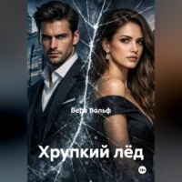 Вера Вольф. Хрупкий лёд