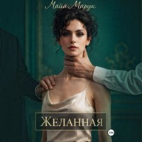 Майя Марук. Желанная