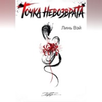 Линь Вэй. Точка невозврата