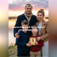 . Братья Сироты & Путь святого отца Владислава