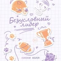 Никки Холл. Безусловный лидер