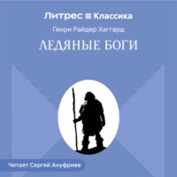 Генри Райдер Хаггард. Ледяные боги