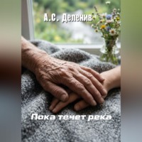 . Пока течет река