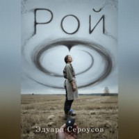 Эдуард Сероусов. Рой