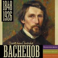 Владислав Бахревский. Васнецов