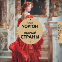 Эдит Уортон. Обычай страны