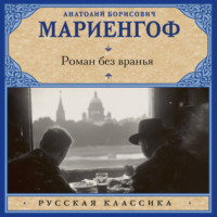 Анатолий Мариенгоф. Роман без вранья