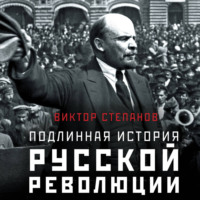 Виктор Степанов. Подлинная история русской революции