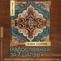 Литагент Сазонова Г.В. Selfpub. Родословная за 7 шагов. Твоя история начинается с истории твоего рода