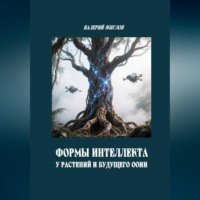 Валерий Жиглов. Формы интеллекта у растений и будущего ООИИ