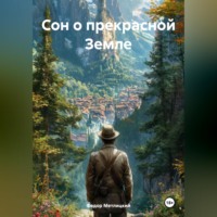 Федор Федорович Метлицкий. Сон о прекрасной Земле