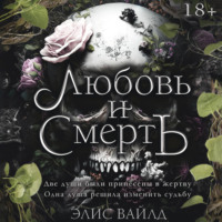 Элис Вайлд. Любовь и смерть