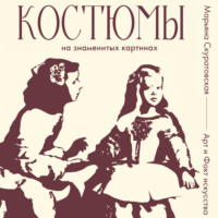 Марьяна Скуратовская. Костюмы на знаменитых картинах