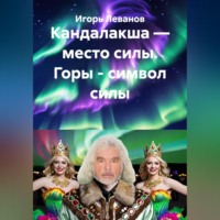 Игорь Леванов. Кандалакша — место силы. Горы - символ силы