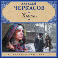 Алексей Черкасов. Хмель