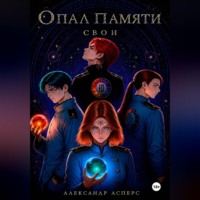 Александр Асперс. Опал памяти. Свои