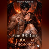 Мария Кирова. Мои 1000 лет рабства у демонов