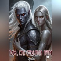 Тривия. Там, где сходятся пути.