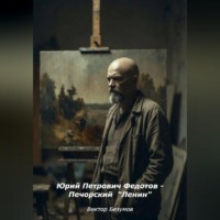 Виктор Безумов. Юрий Петрович Федотов - Печорский  Ленин