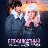 Инна Матвеева. Безжалостный. Он вернулся за мной