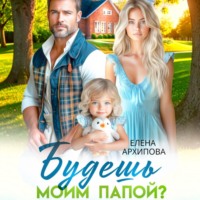 Елена Архипова. Будешь моим папой?