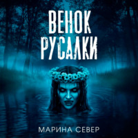 Марина Север. Венок русалки
