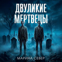 Марина Север. Двуликие мертвецы