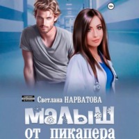 Светлана Нарватова. Малыш от пикапера